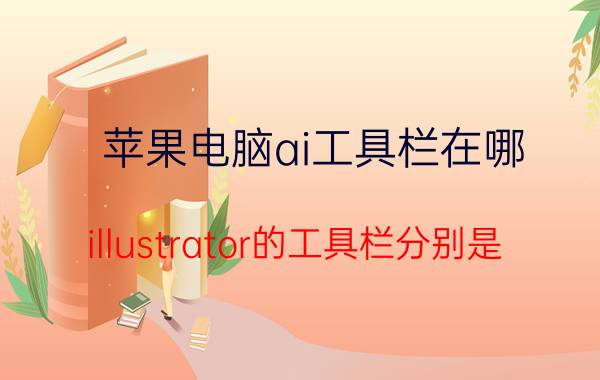 苹果电脑ai工具栏在哪 illustrator的工具栏分别是？